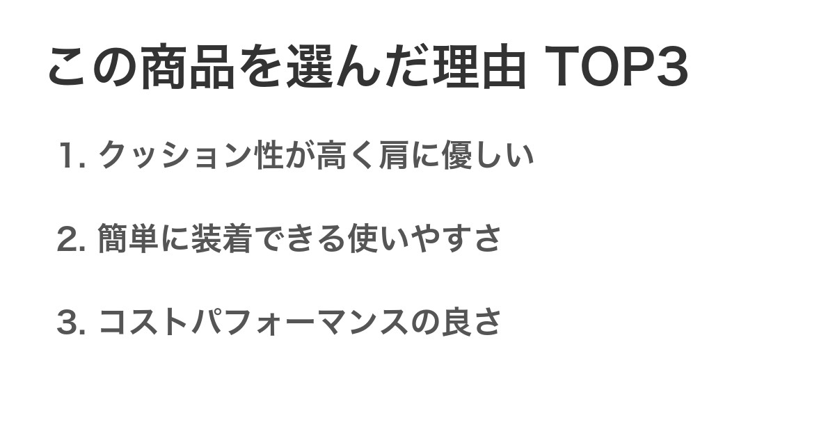 この商品を選んだ理由TOP3