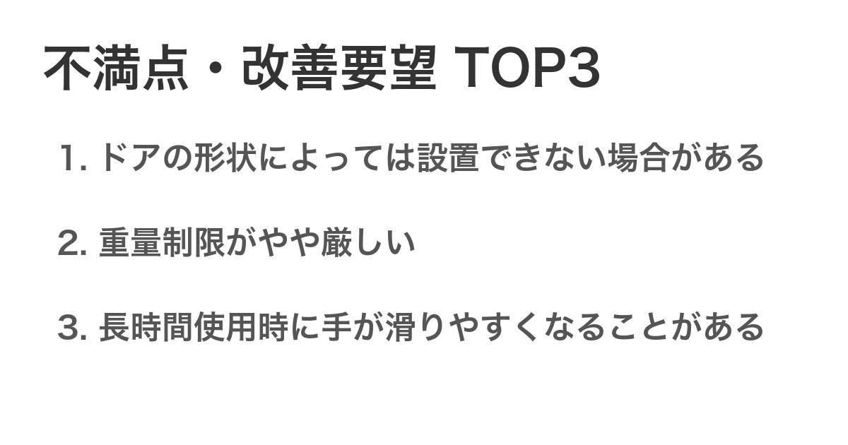 不満点・改善要望TOP3