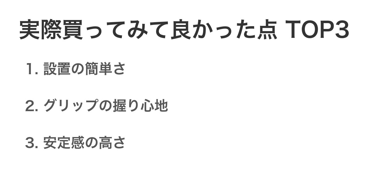 実際買ってみて良かった点TOP3