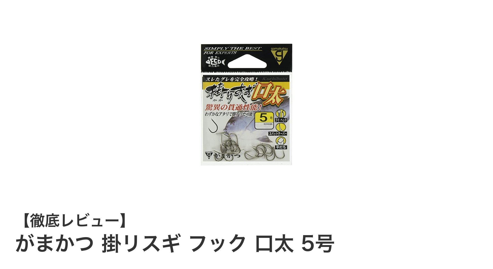 がまかつ 掛リスギ フック 口太 5号でフカセ釣りを極める！高品質釣り針の魅力とは？