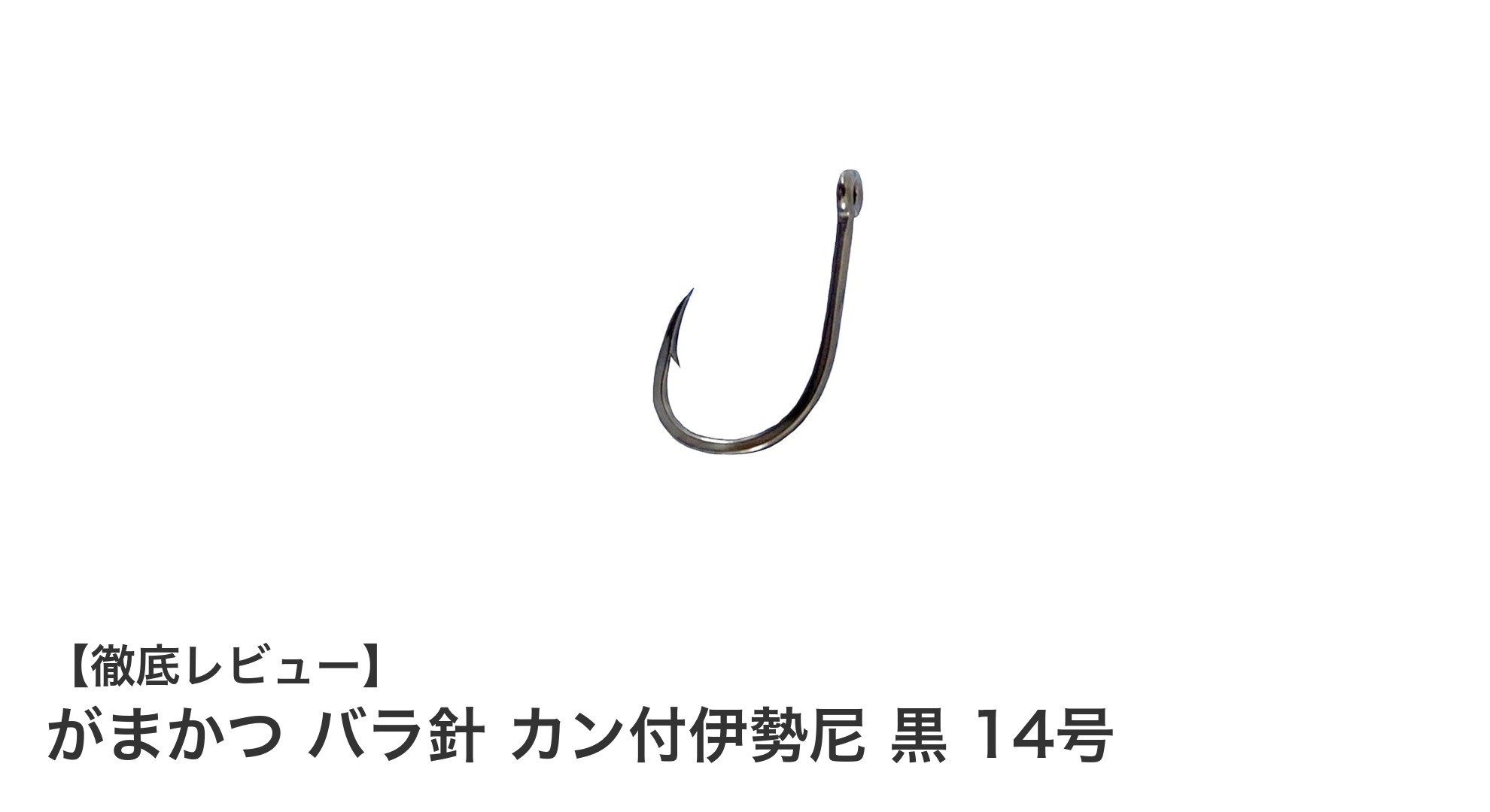 高品質素材で信頼の一品！がまかつ バラ針 カン付伊勢尼 黒 14号の魅力とは？
