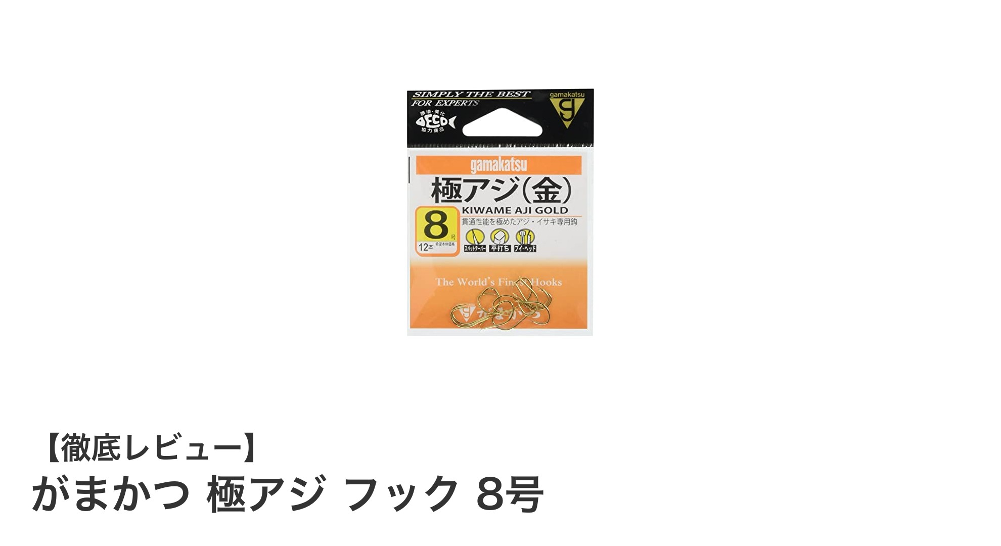 がまかつ 極アジ フック 8号で極上のアジ釣り体験を！高視認性と専用設計が魅力の12本セット
