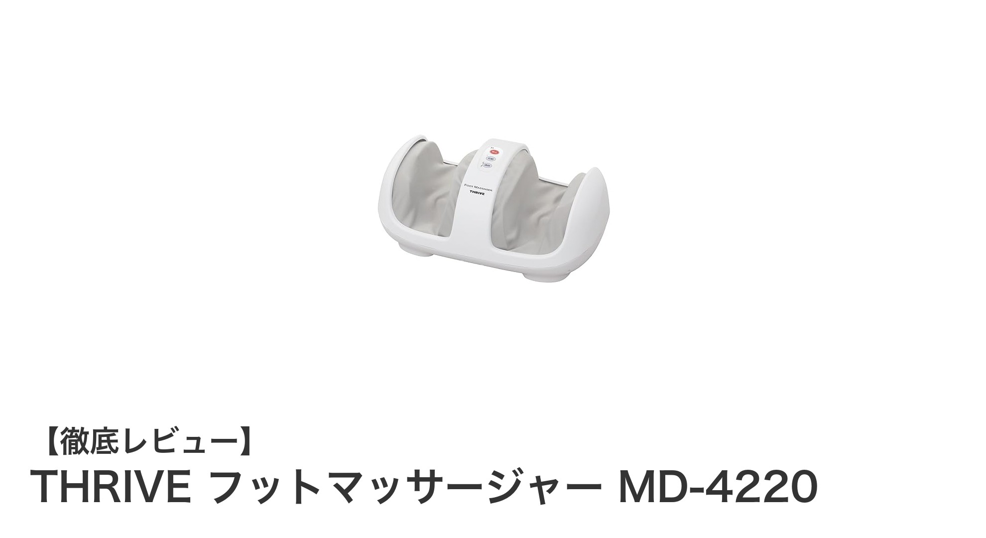 多機能搭載！コンパクトで使いやすいTHRIVEのフットマッサージャーMD-4220レビュー