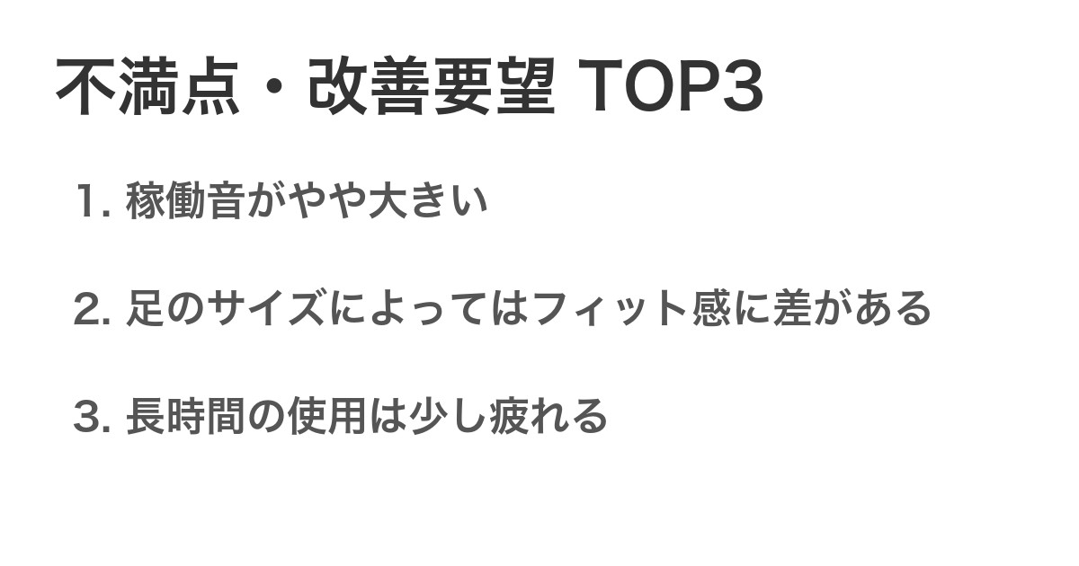 不満点・改善要望TOP3