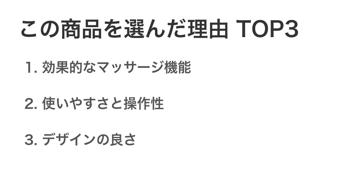 この商品を選んだ理由TOP3