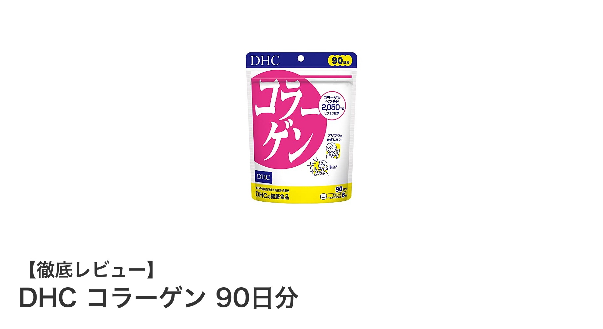 DHC コラーゲン 90日分で毎日美しく健康に！魚由来コラーゲンペプチドの秘密