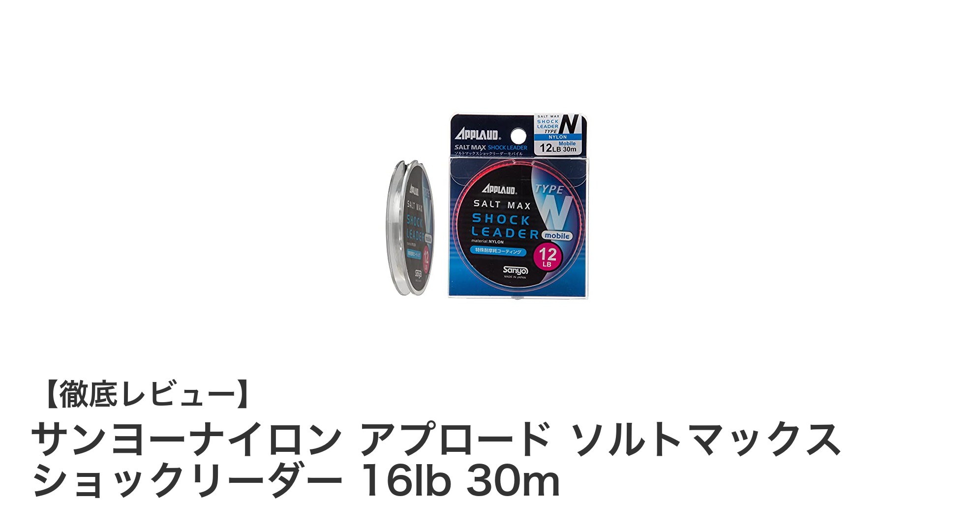 高耐久で信頼のショックリーダー！サンヨーナイロン アプロード ソルトマックス 16lb 30mレビュー