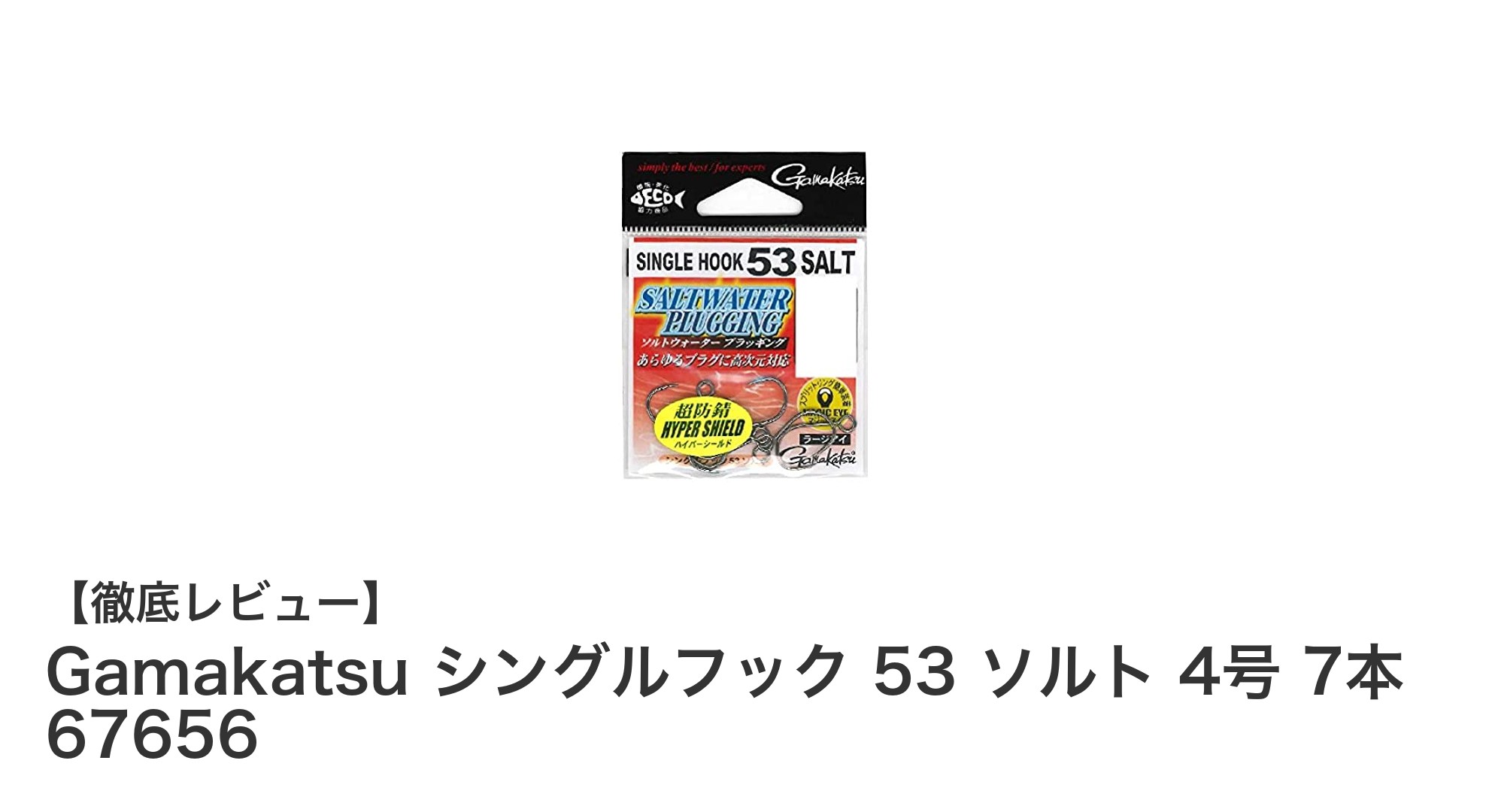 Gamakatsuシングルフック53ソルト4号で狙う！ヤマメ＆サクラマスに最適な海釣り用フックセット