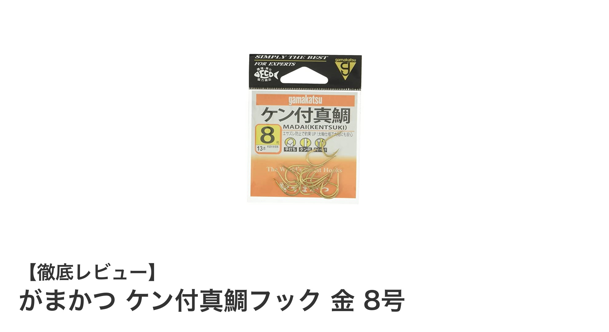 がまかつ ケン付真鯛フック 金 8号で狙う！マダイ釣りの最適解
