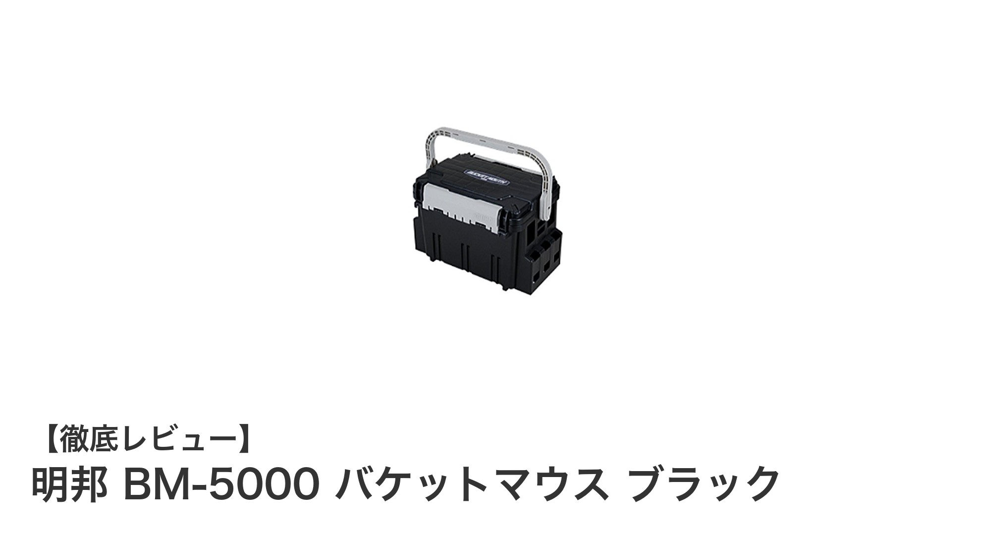 明邦 BM-5000 バケットマウス ブラック:耐久性と収納力を兼ね備えた実用アイテム