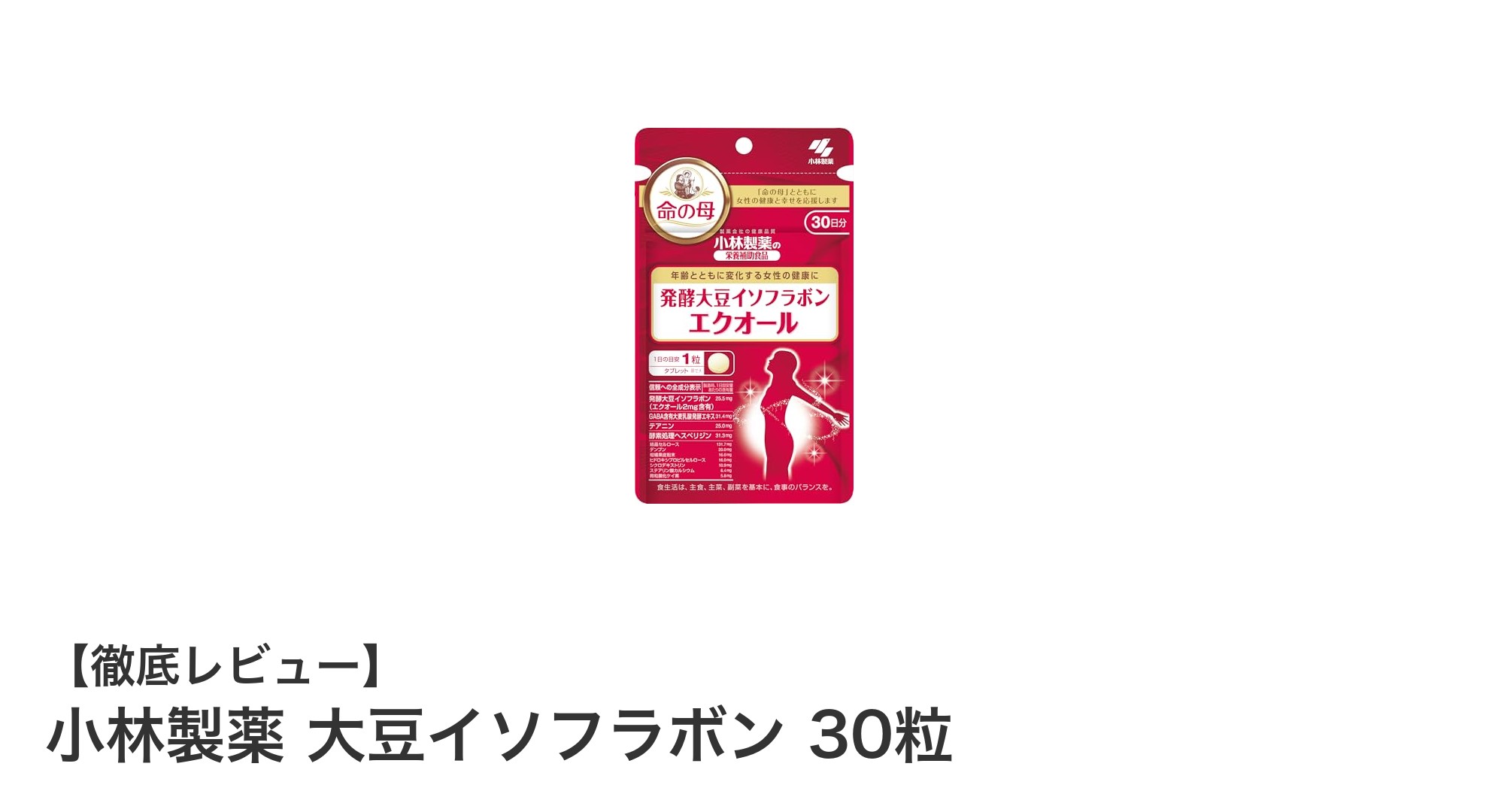 小林製薬の大豆イソフラボンで毎日の健康とホルモンバランスをサポート!