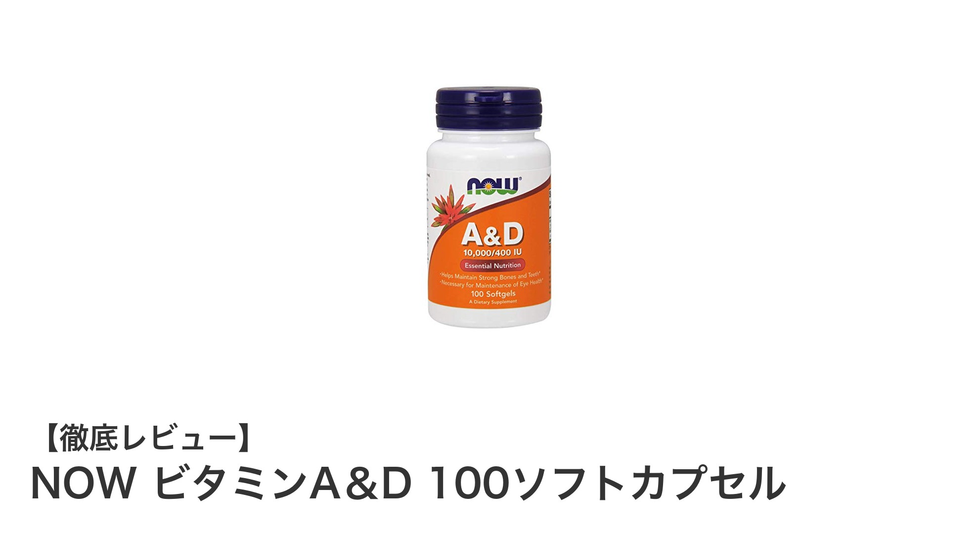 毎日の健康維持に最適！NOWのビタミンA＆D 100ソフトカプセルの魅力とは？