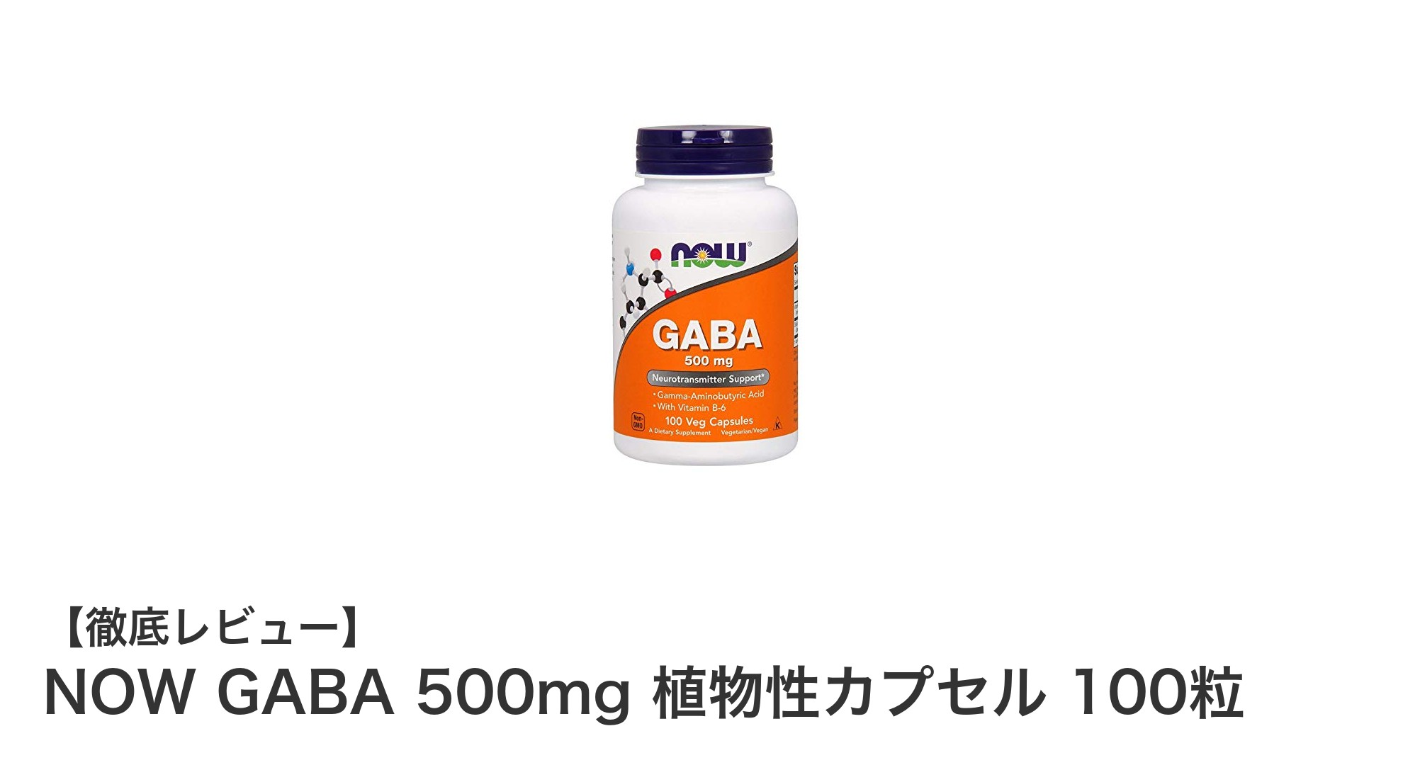 高品質で続けやすい！NOW GABA 500mg 植物性カプセルの魅力とは？