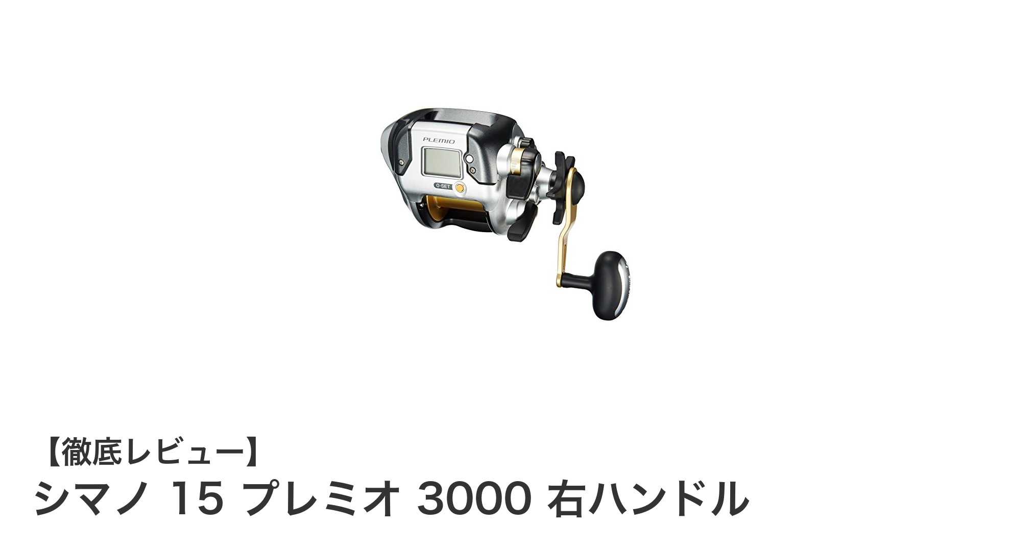 シマノ 15 プレミオ 3000 右ハンドル：初心者に最適なパワフル電動リール