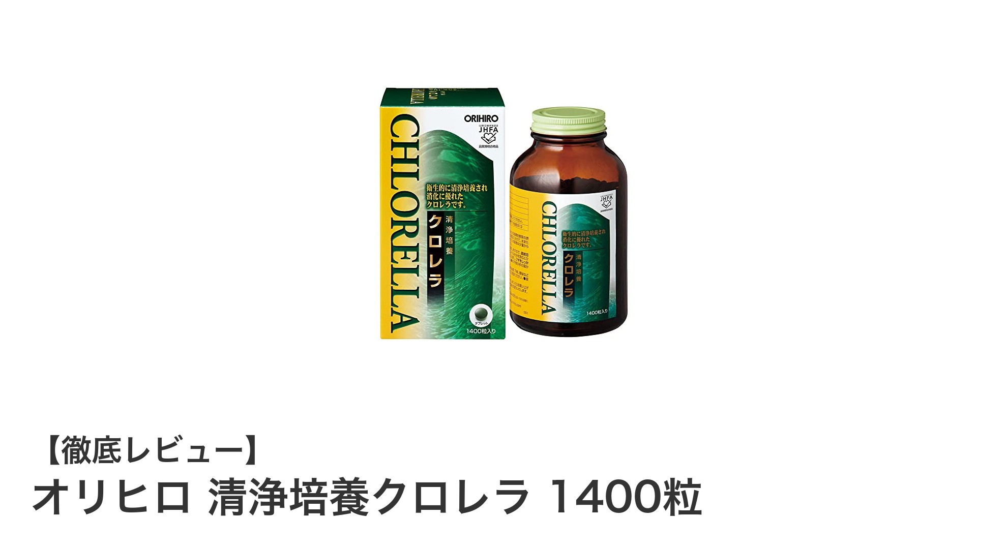 健康志向のあなたに！オリヒロ清浄培養クロレラ1400粒で毎日の元気をサポート