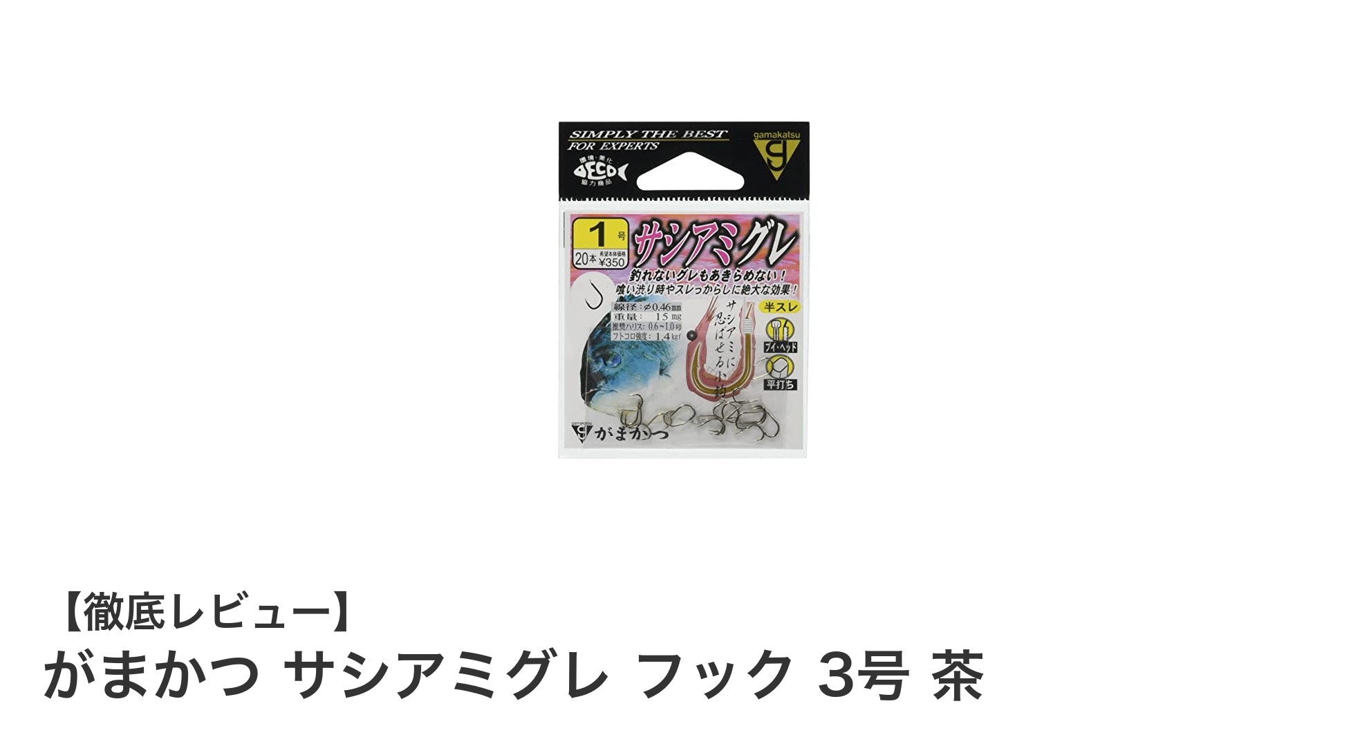がまかつ サシアミグレ フック 3号 茶で狙う!グレ・メジナ釣りの新定番フック
