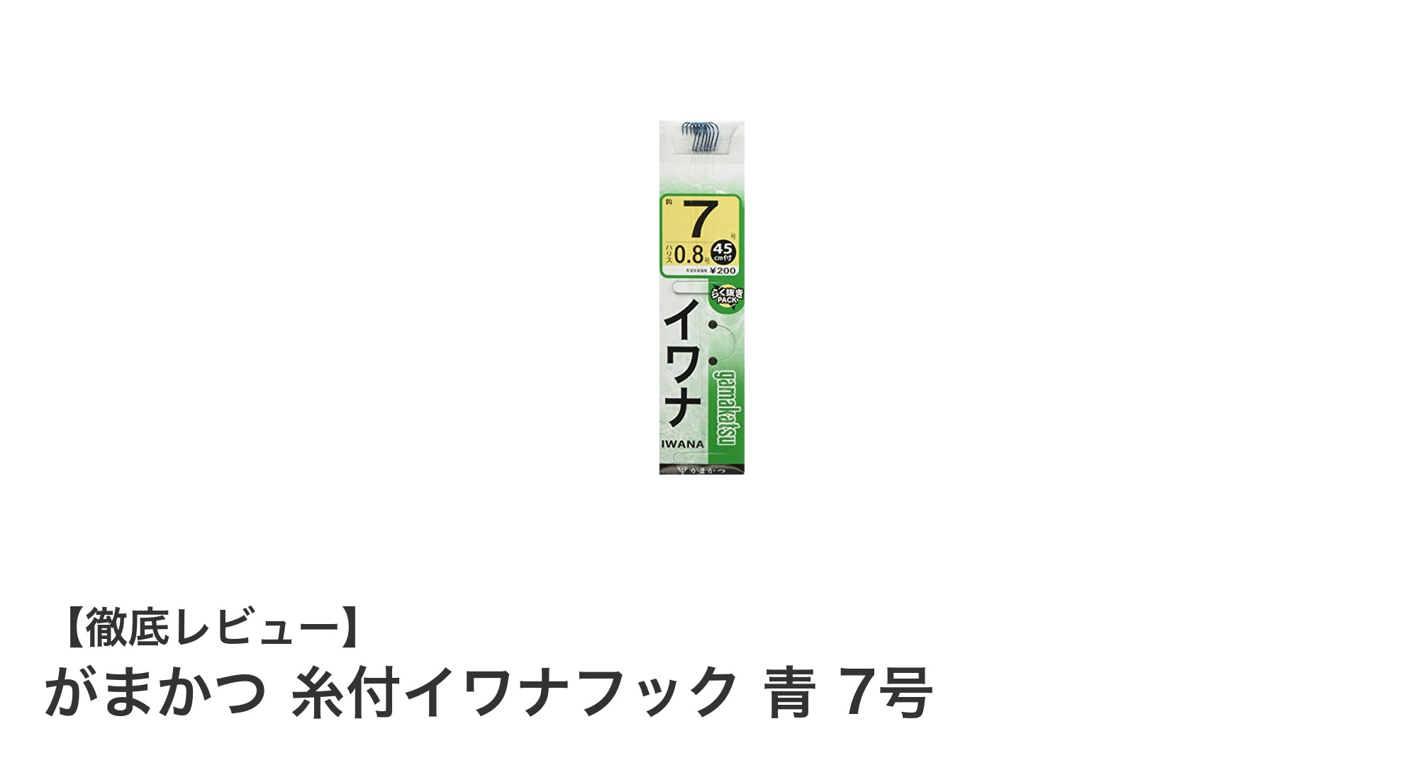 イワナ釣りに最適！がまかつの糸付イワナフック青7号を徹底解説