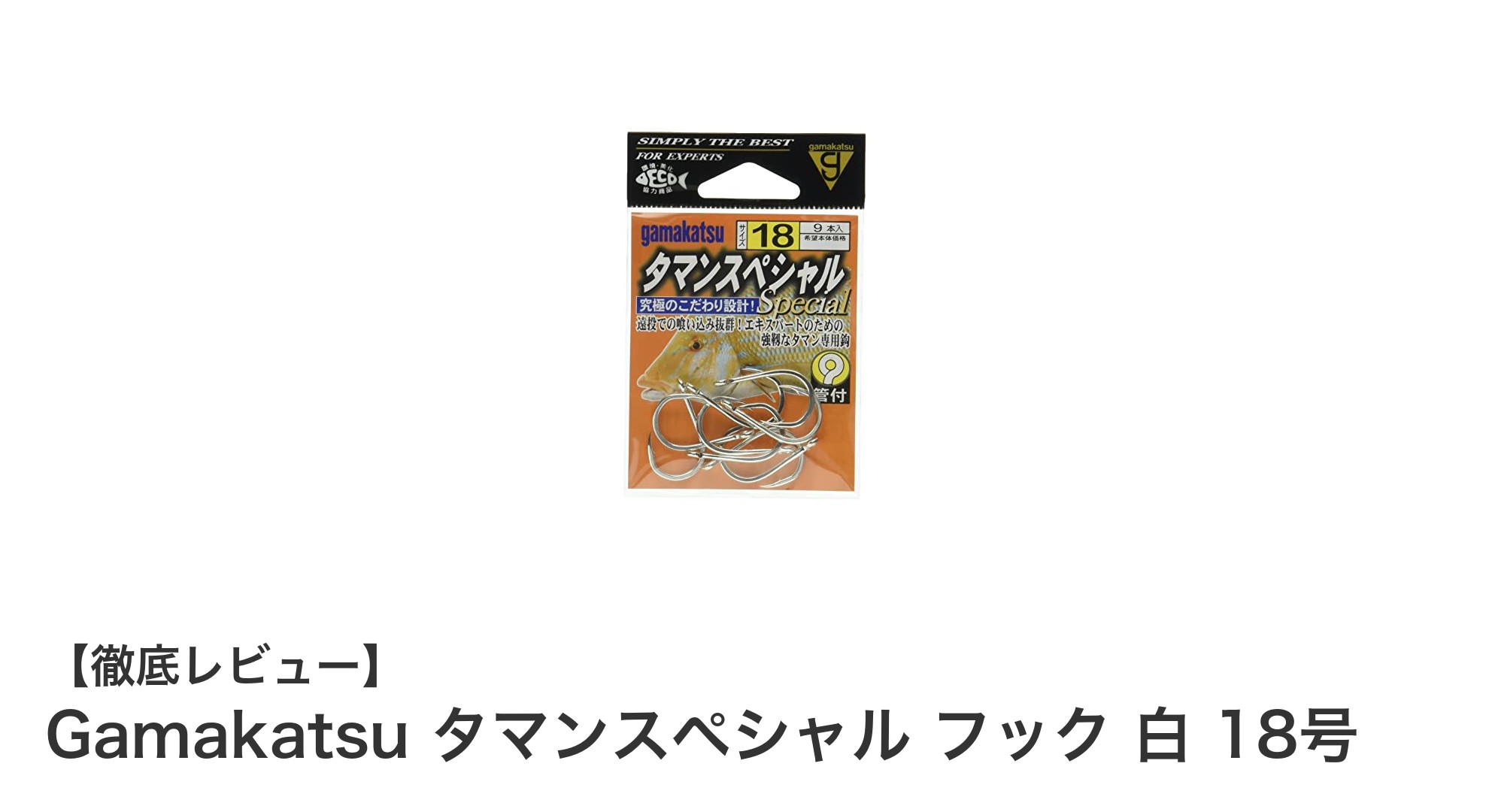 大物狙いに最適！Gamakatsu タマンスペシャル フック 白 18号の魅力とは