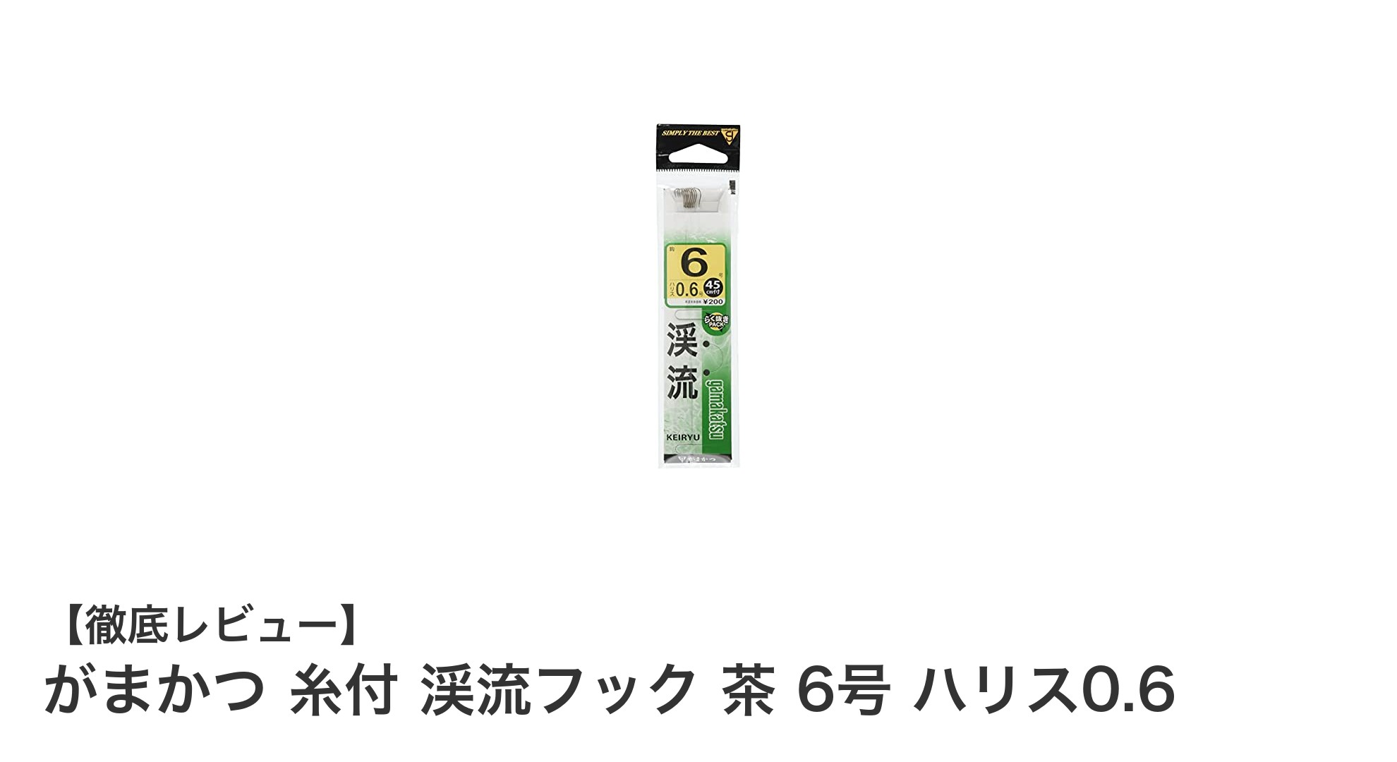 がまかつ渓流フック6号:自然に馴染む高性能釣り針セット