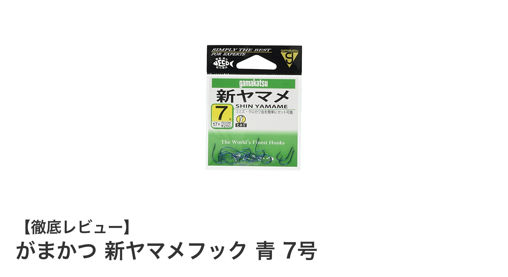 渓流釣りに最適！がまかつ 新ヤマメフック 青 7号の魅力徹底解説