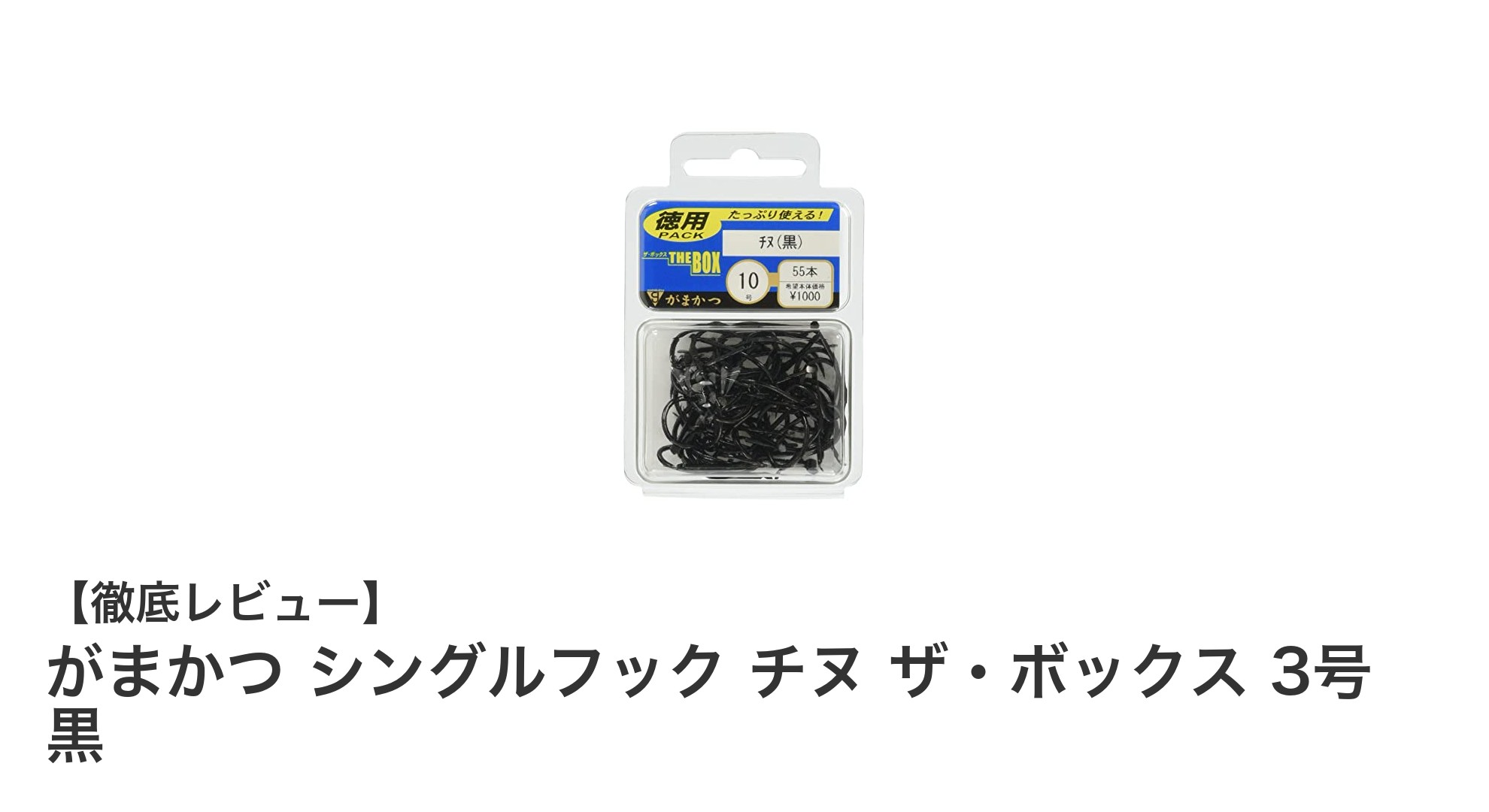 がまかつ シングルフック チヌ ザ・ボックス 3号 黒で快適な釣り体験を！