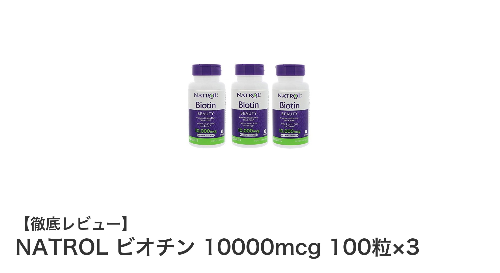 NATROLの高濃度ビオチンで美と健康をサポート！お得な3個セットでたっぷり使えるサプリメント