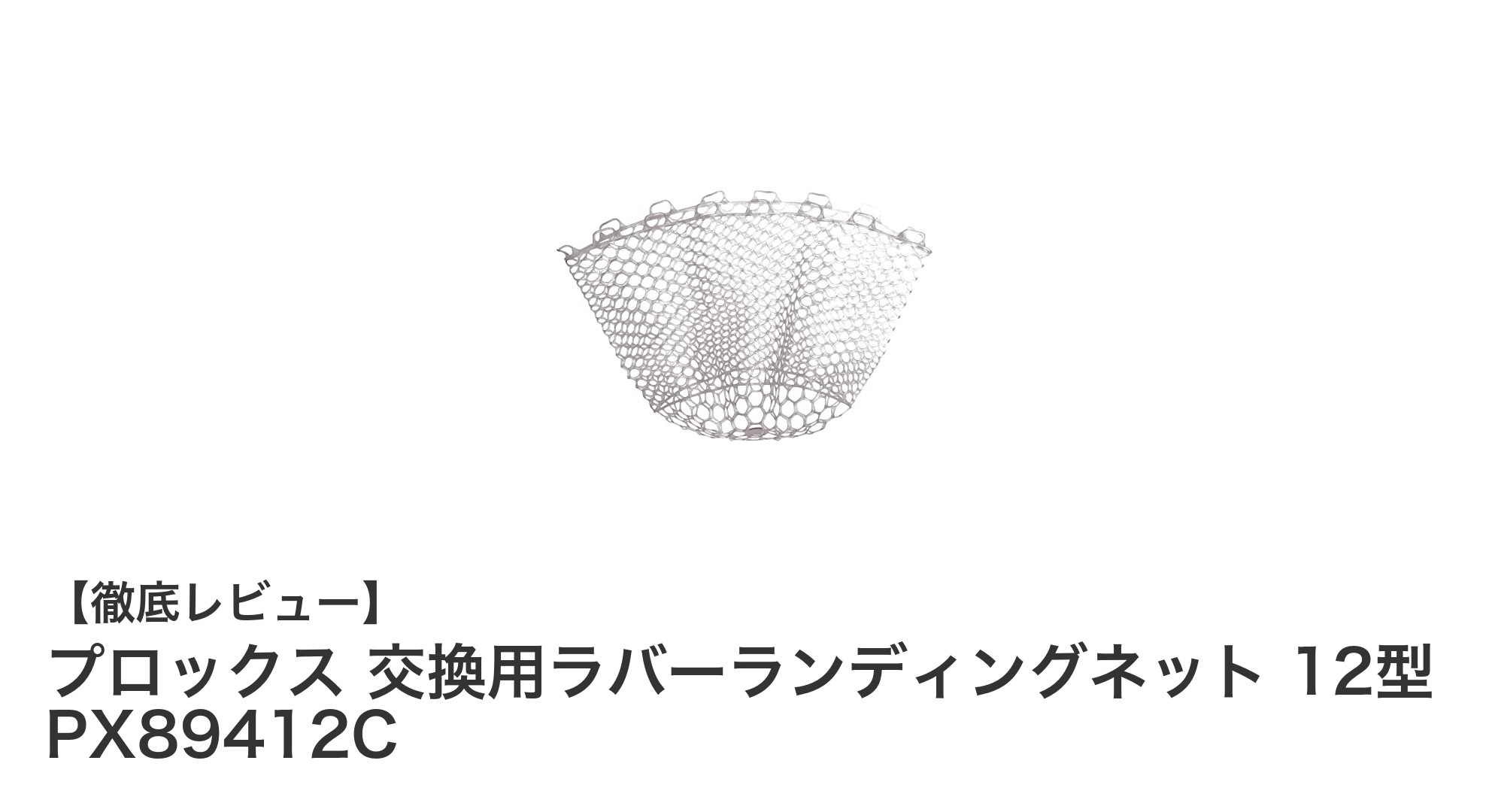 プロックス 交換用ラバーランディングネット 12型 PX89412Cの魅力とは?魚に優しい軽量ネットを徹底解説!