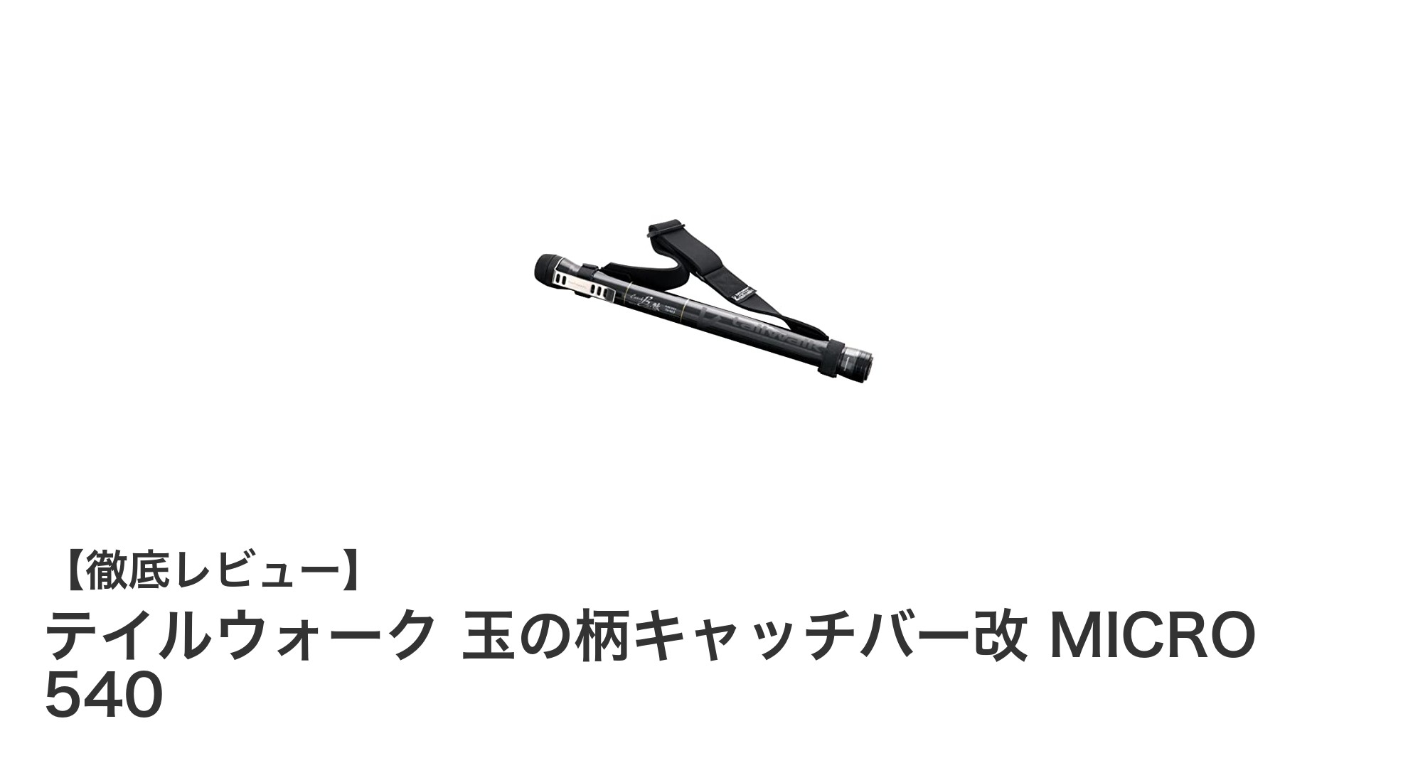 軽量コンパクトで携帯性抜群！テイルウォーク 玉の柄キャッチバー改 MICRO 540の魅力とは？
