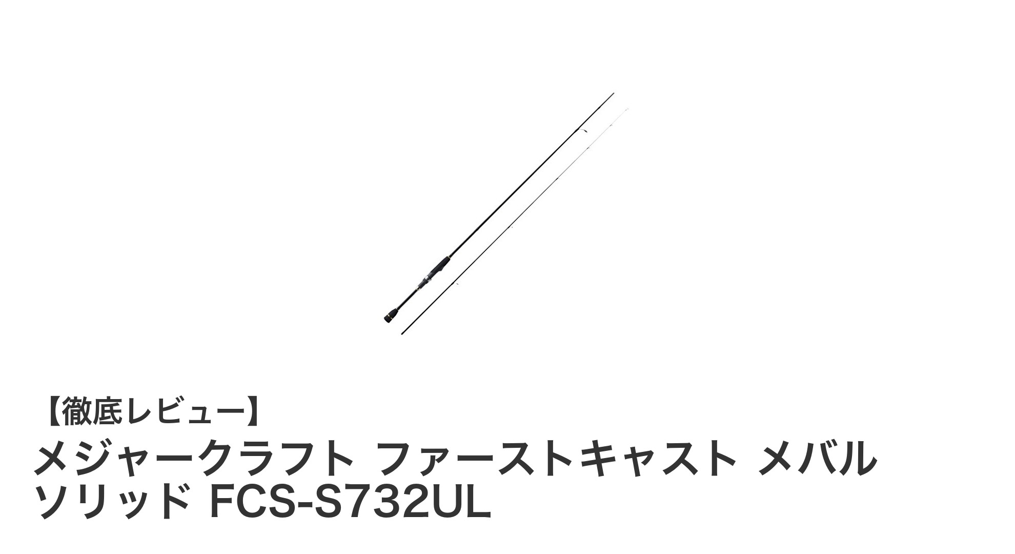 初心者に最適！メジャークラフト ファーストキャスト メバル ソリッド FCS-S732ULの魅力を徹底解説