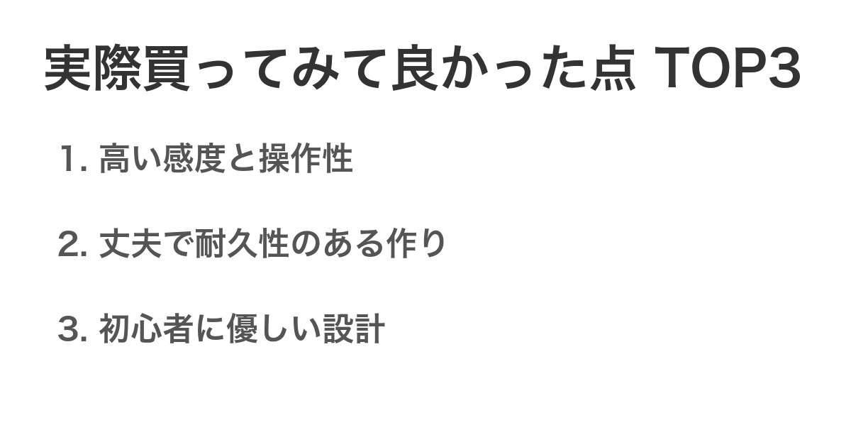 実際買ってみて良かった点TOP3