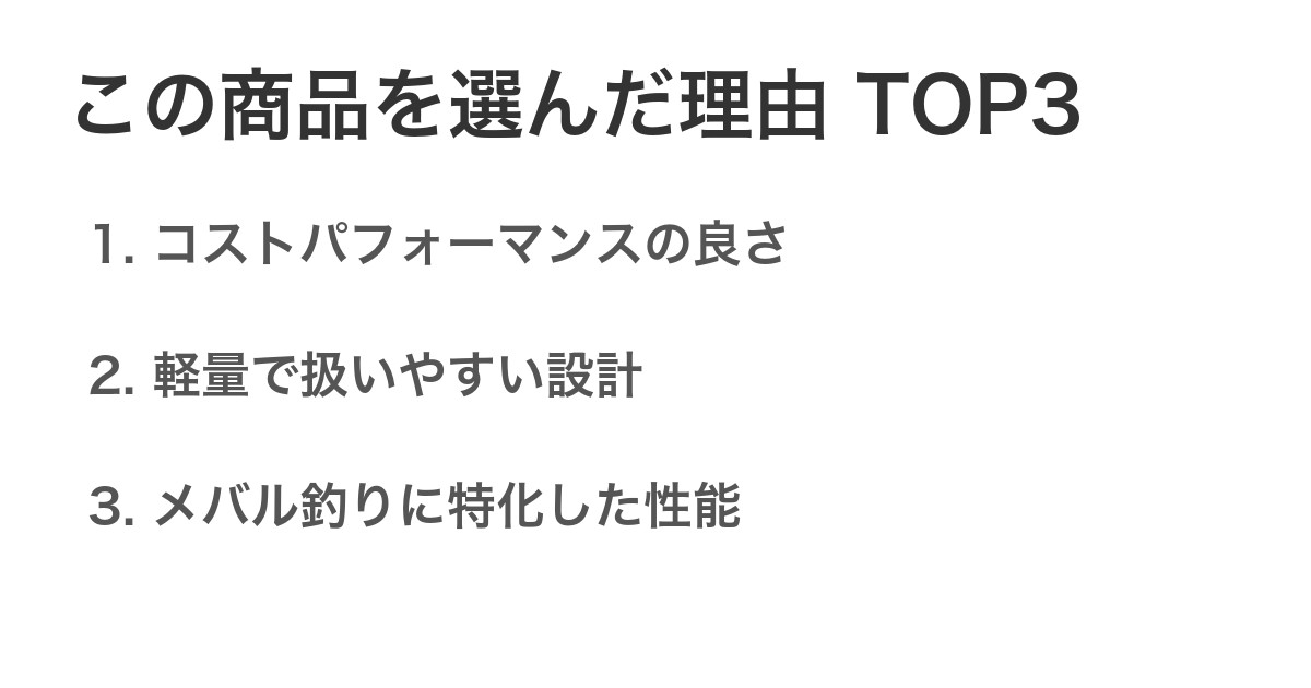 この商品を選んだ理由TOP3