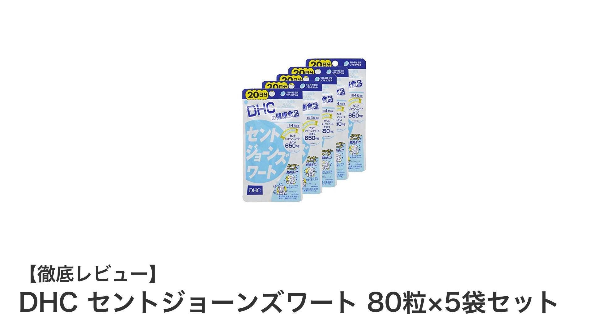 毎日の健康をサポート！DHCのセントジョーンズワート80粒×5袋セットの魅力とは？