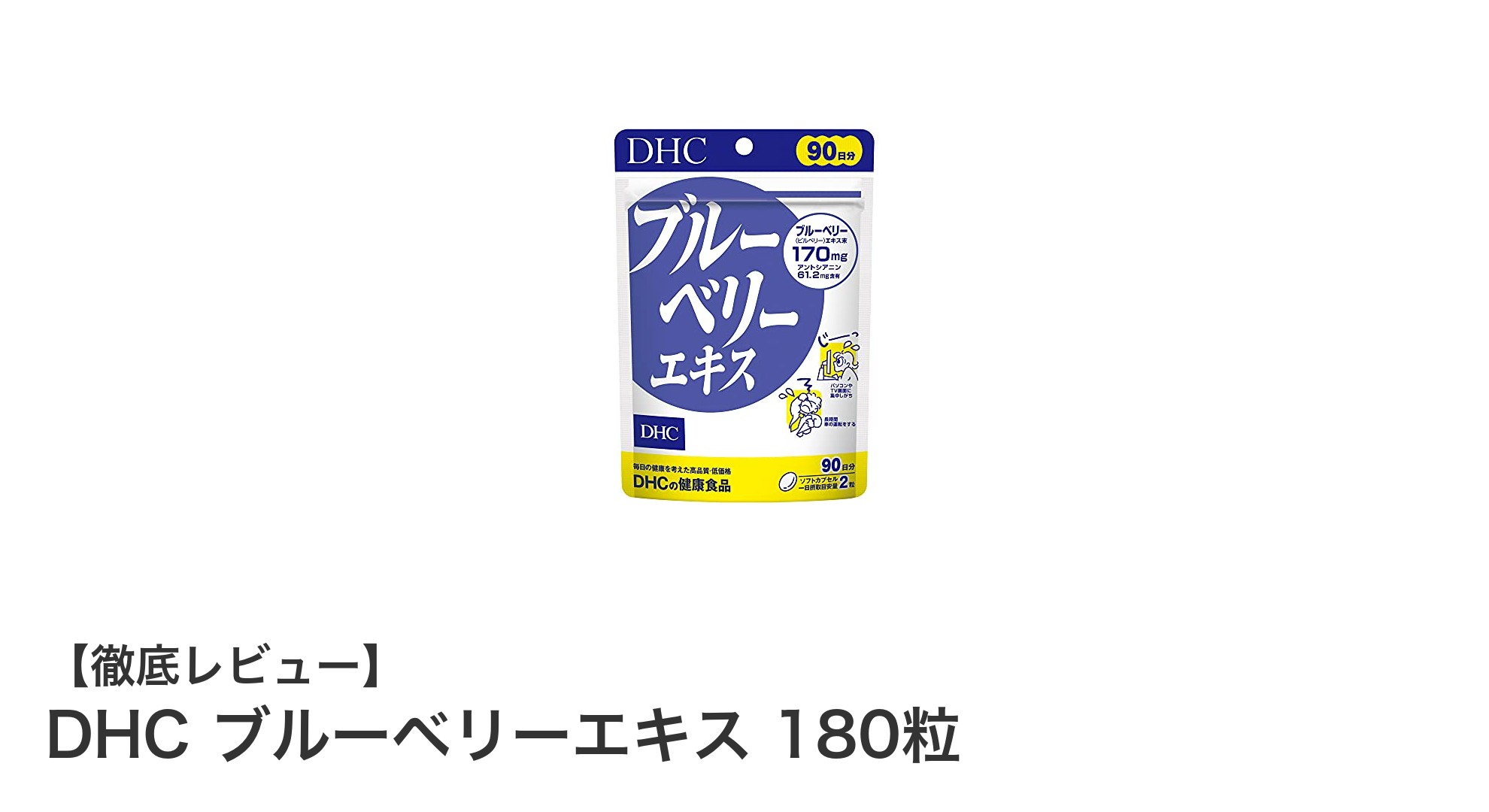 毎日の目の健康を守る！DHCブルーベリーエキス180粒の魅力とは？