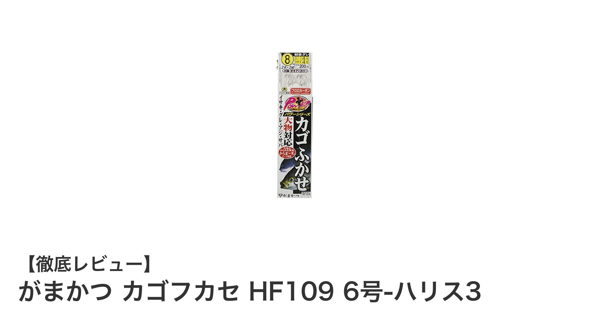 がまかつ カゴフカセ HF109 6号-ハリス3｜強度と耐久性を兼ね備えたコスパ最強釣り糸セット