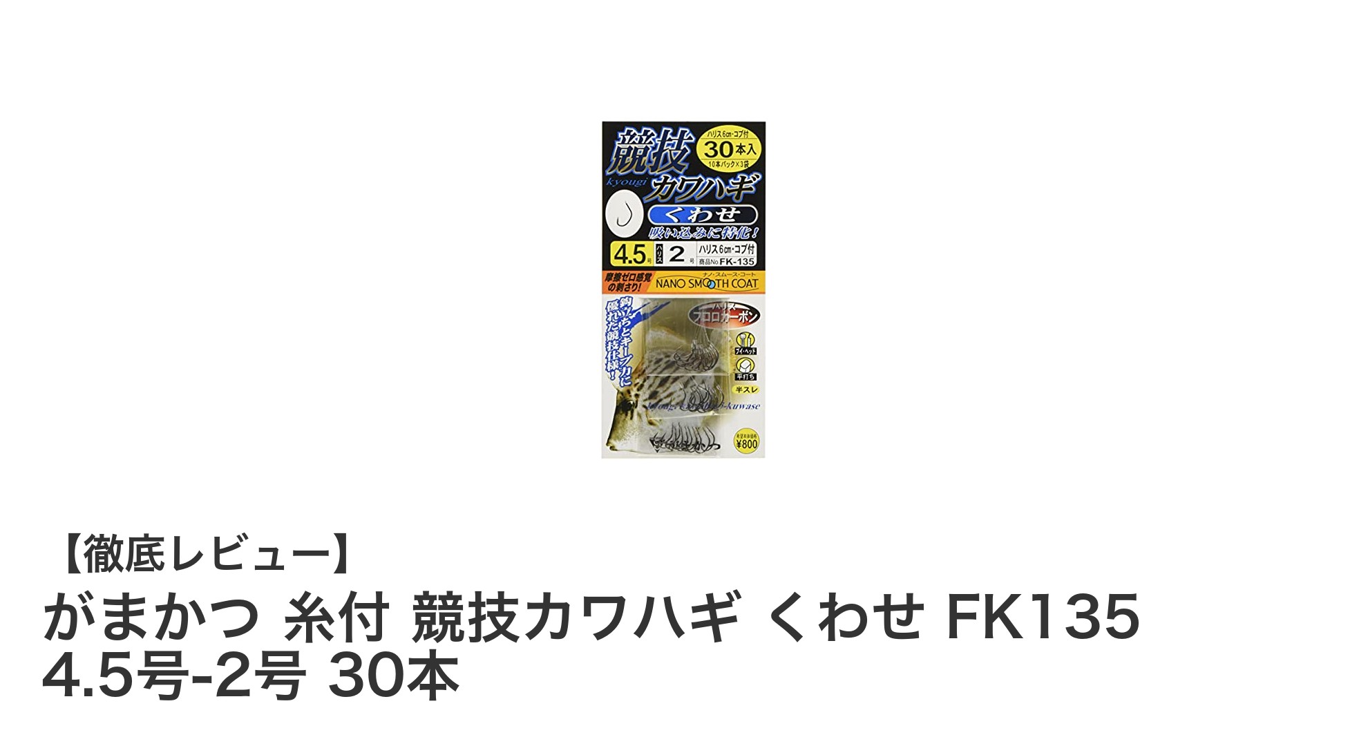 がまかつ 糸付 競技カワハギ FK135で快適釣り体験！耐久性と使いやすさが魅力の仕掛けセット