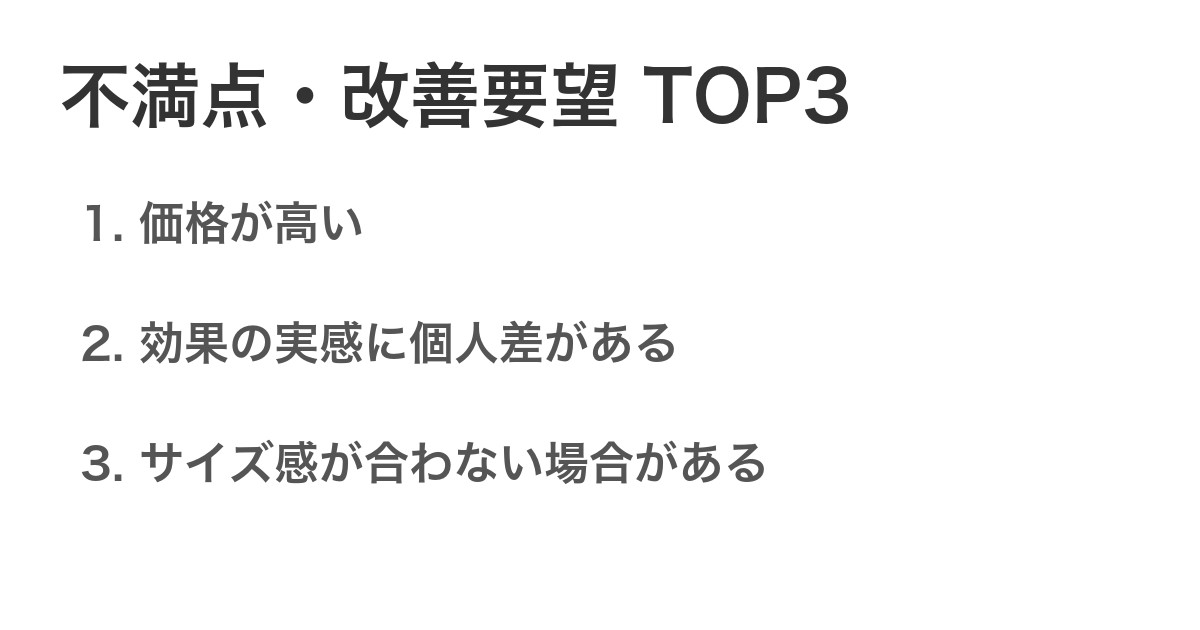 不満点・改善要望TOP3