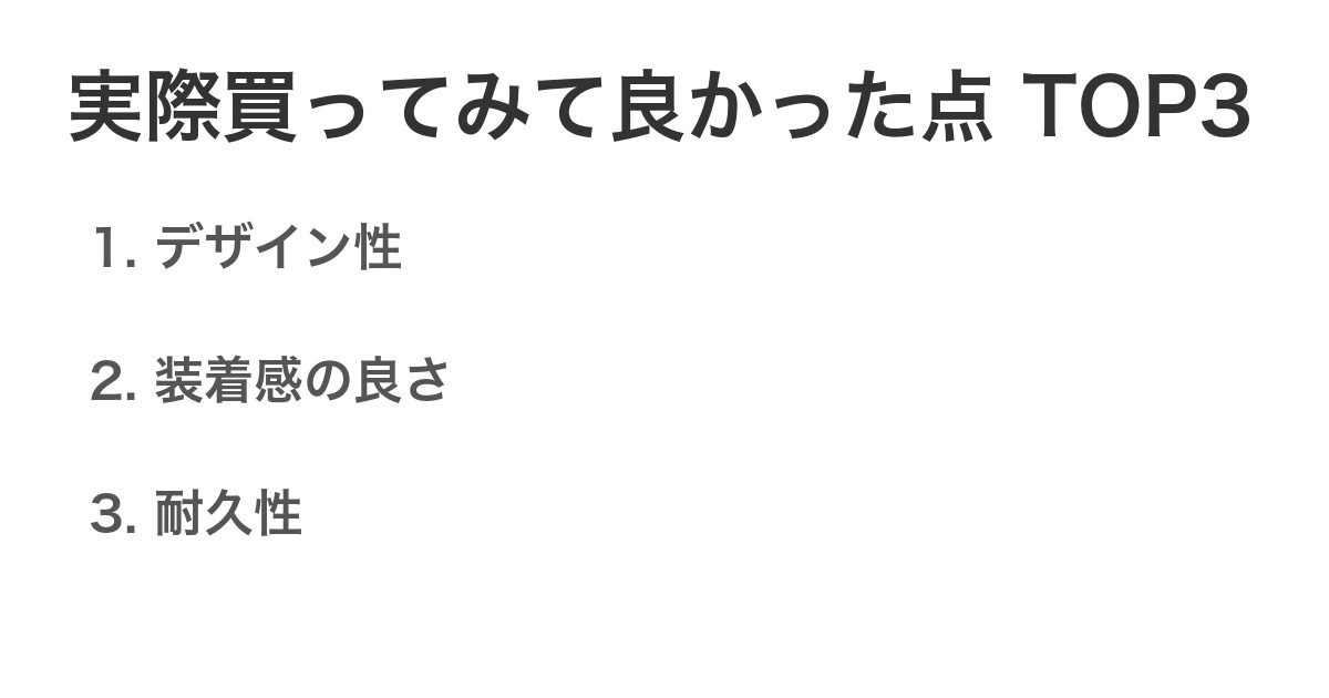 実際買ってみて良かった点TOP3