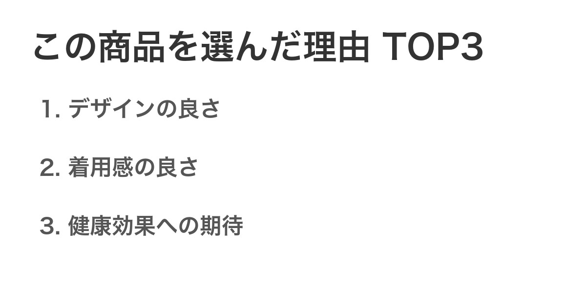 この商品を選んだ理由TOP3