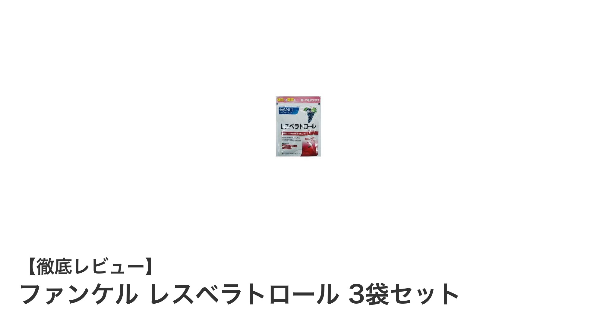 ファンケルのレスベラトロール3袋セットで毎日の健康を手軽にサポート！