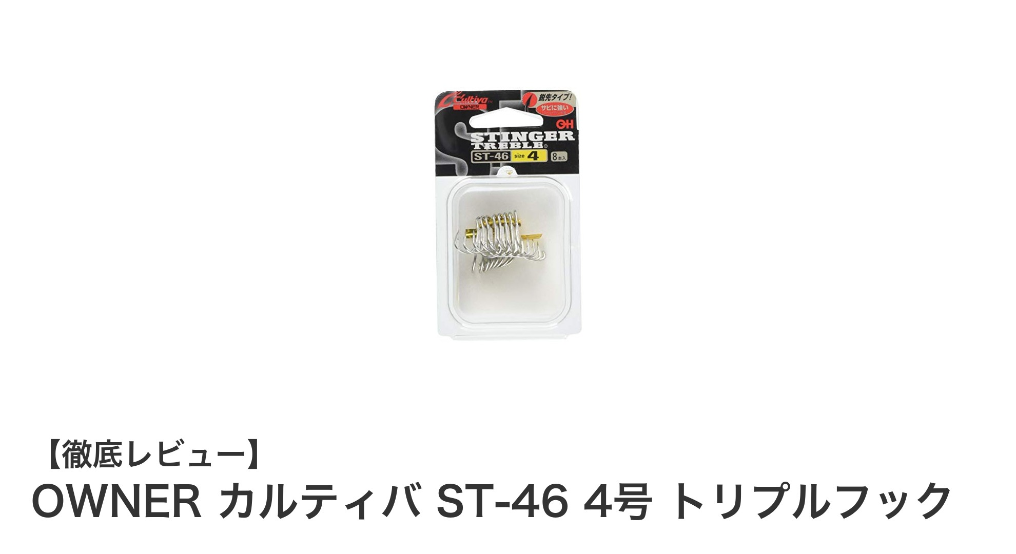 OWNER カルティバ ST-46 4号 トリプルフックで釣果アップを狙う！耐久性とフッキング力が魅力の三本針