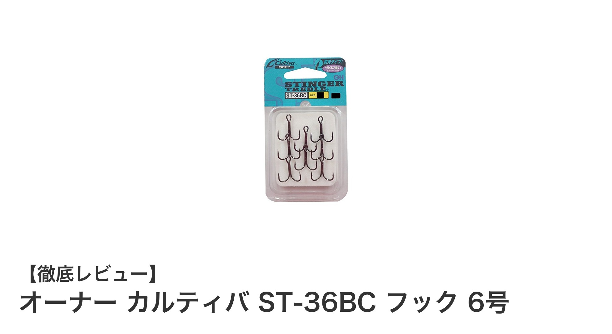 多彩な魚種に対応！オーナー カルティバ ST-36BC フック 6号の魅力とは？