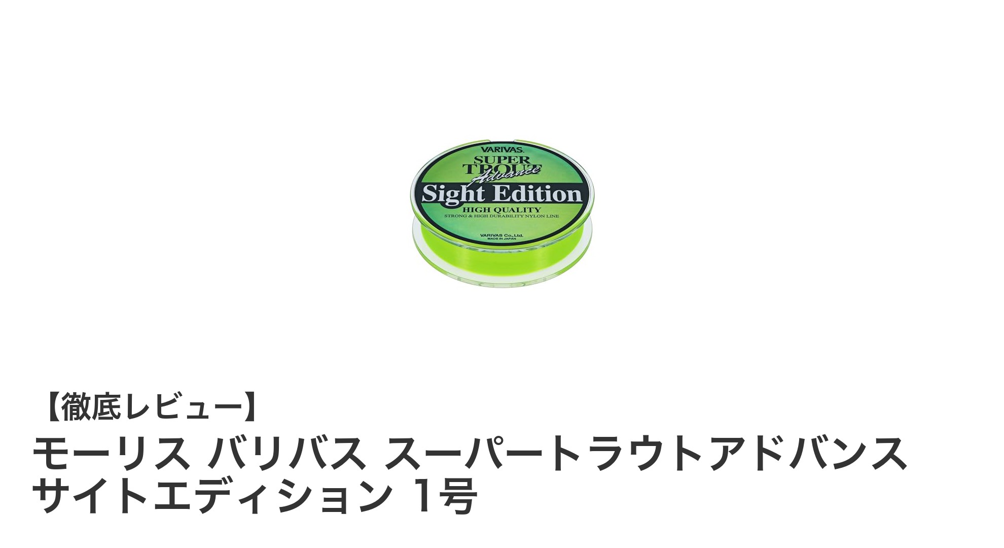 視認性抜群！モーリス バリバス スーパートラウトアドバンス サイトエディション 1号の魅力とは？