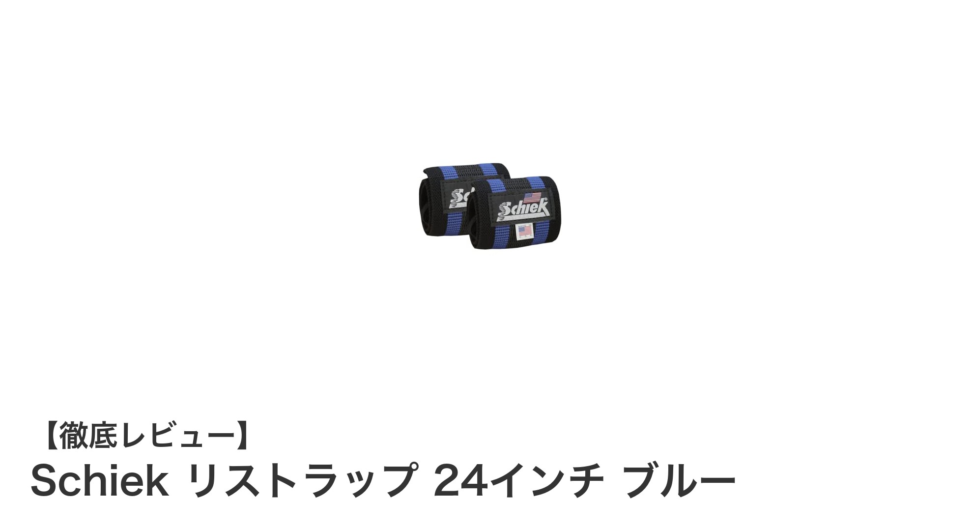 手首を強力サポート！Schiekの24インチリストラップでトレーニング効果アップ