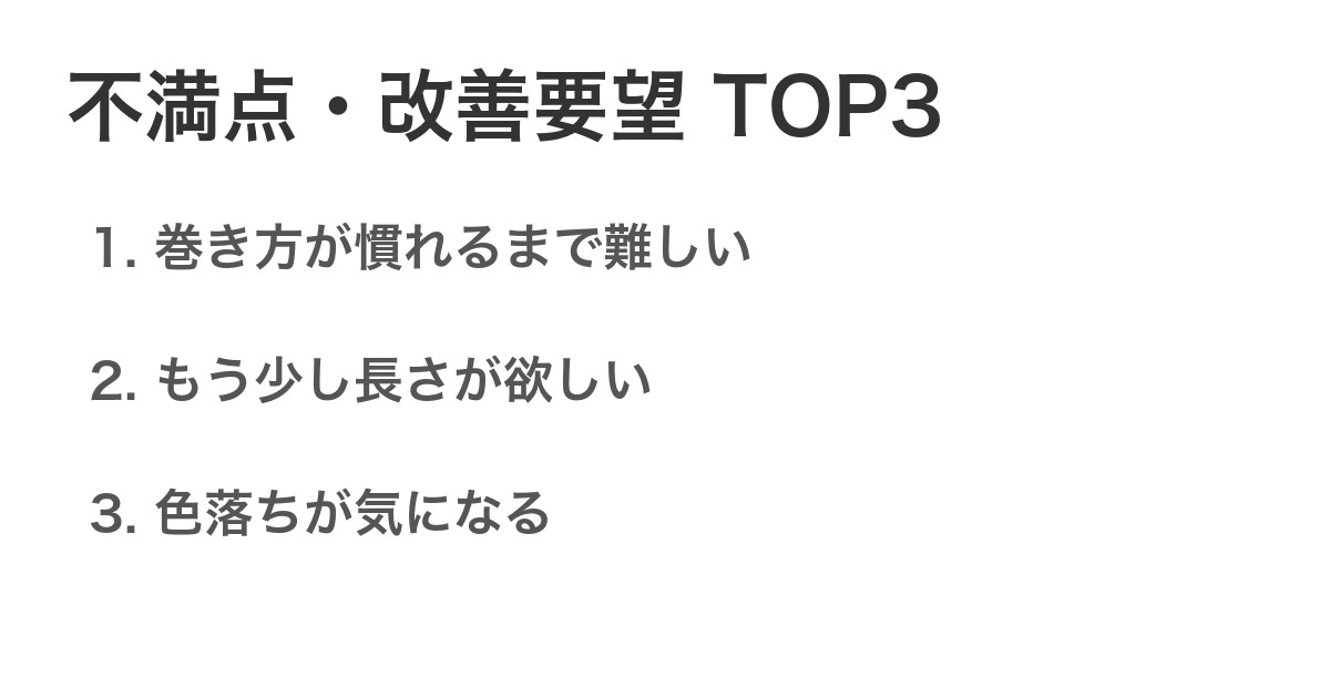 不満点・改善要望TOP3