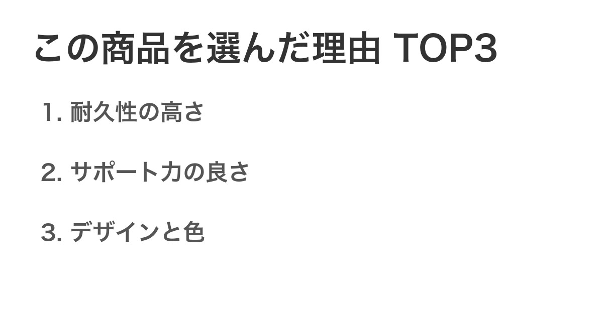 この商品を選んだ理由TOP3