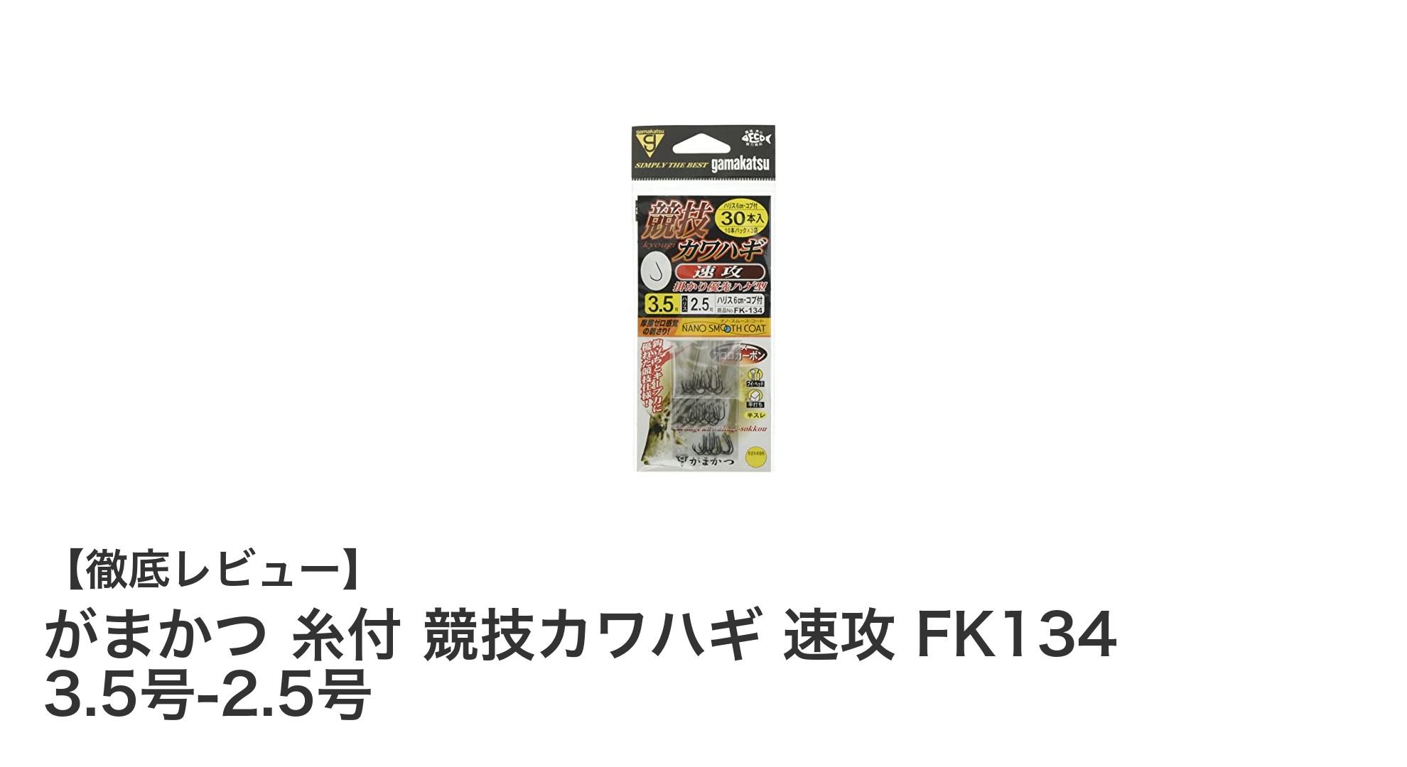 がまかつ 糸付 競技カワハギ 速攻 FK134：初心者からプロまで使える高性能釣り針セット