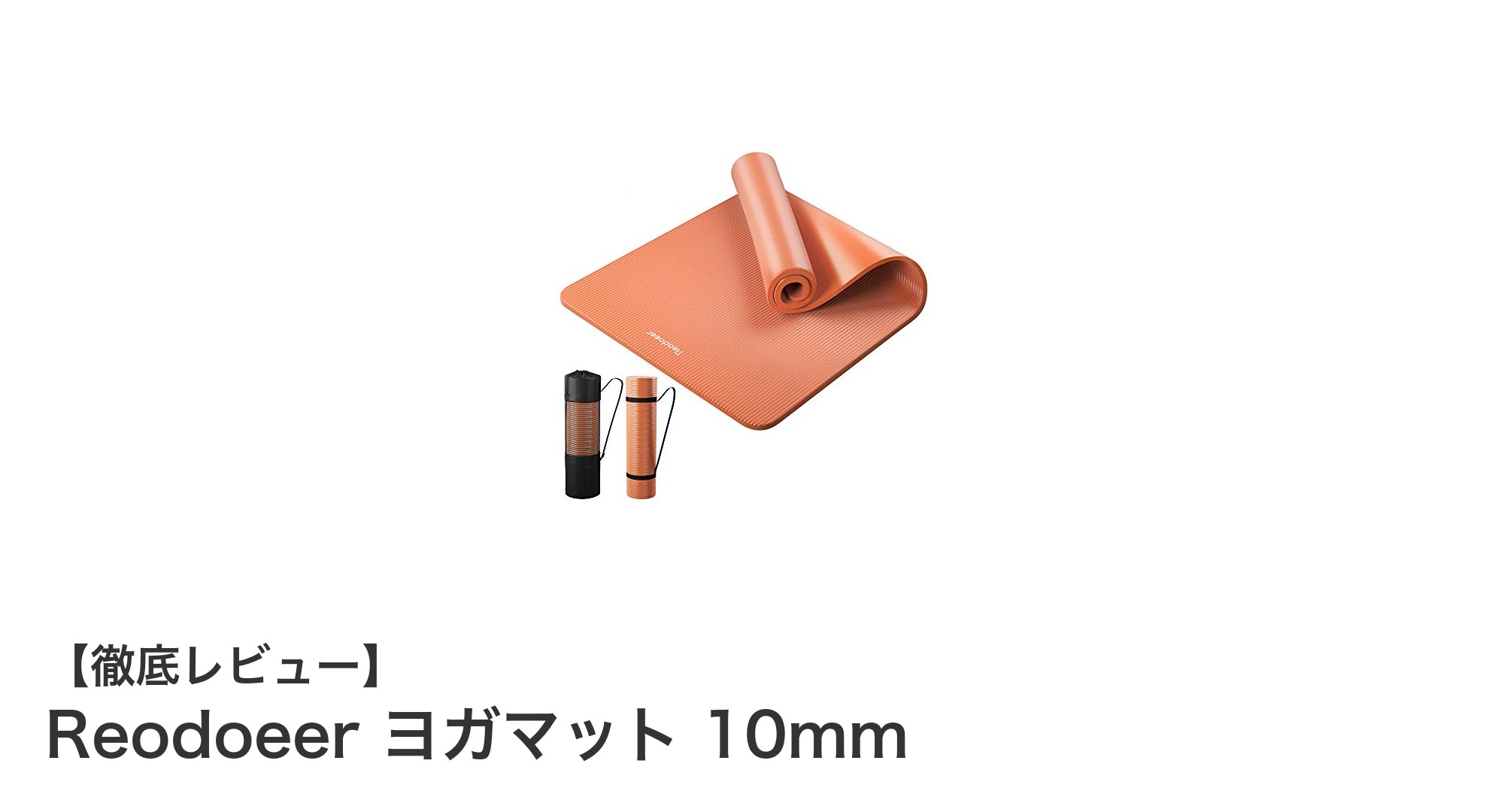 Reodoeer ヨガマット 10mmで快適ヨガライフを実現！滑り止め＆防音性抜群の高密度ニトリゴム製マット
