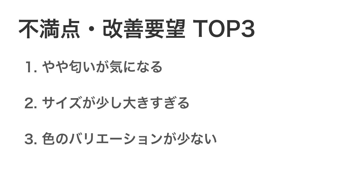 不満点・改善要望TOP3
