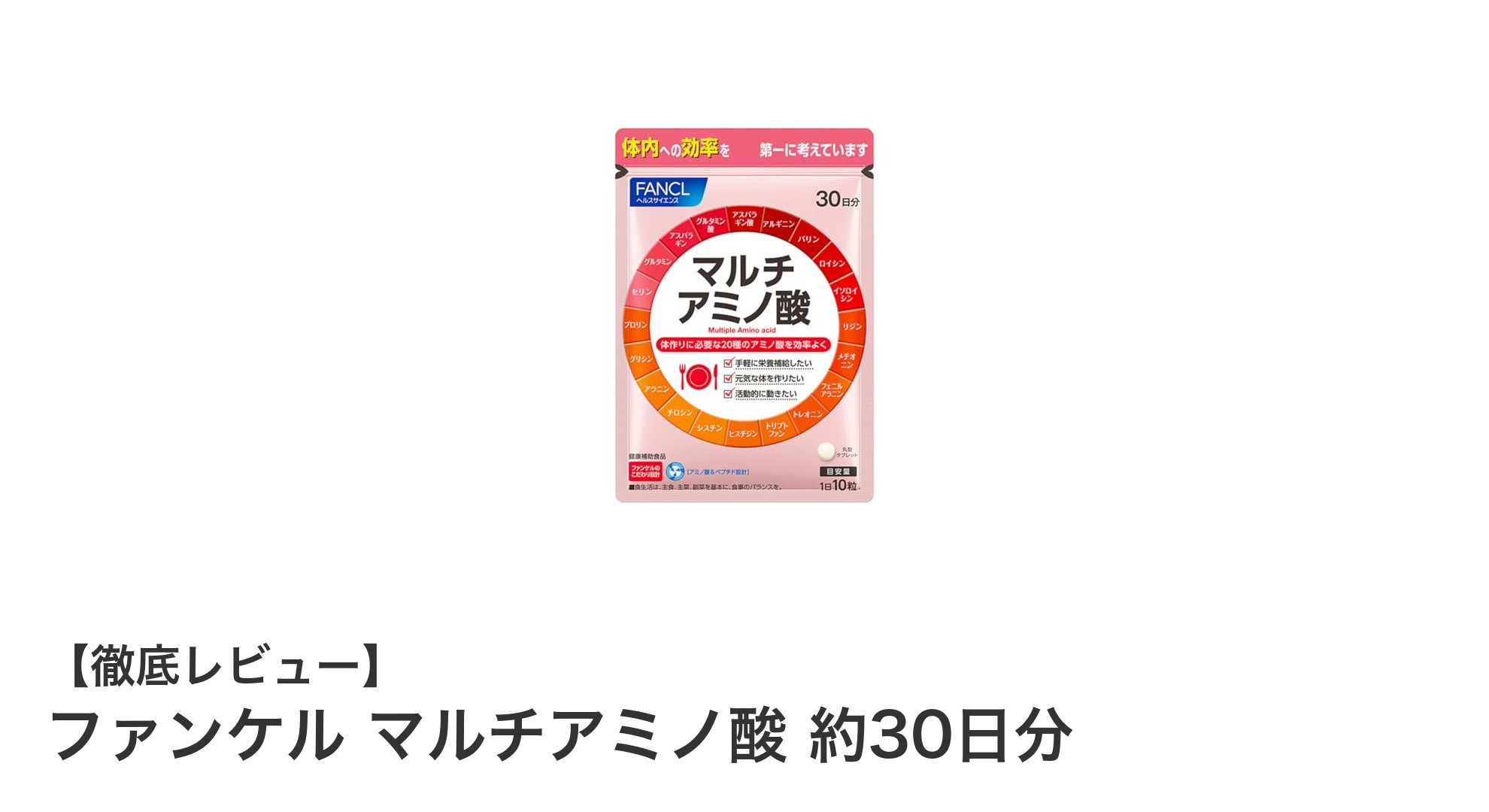 毎日の健康を支える！ファンケルのマルチアミノ酸で体づくりを強化しよう