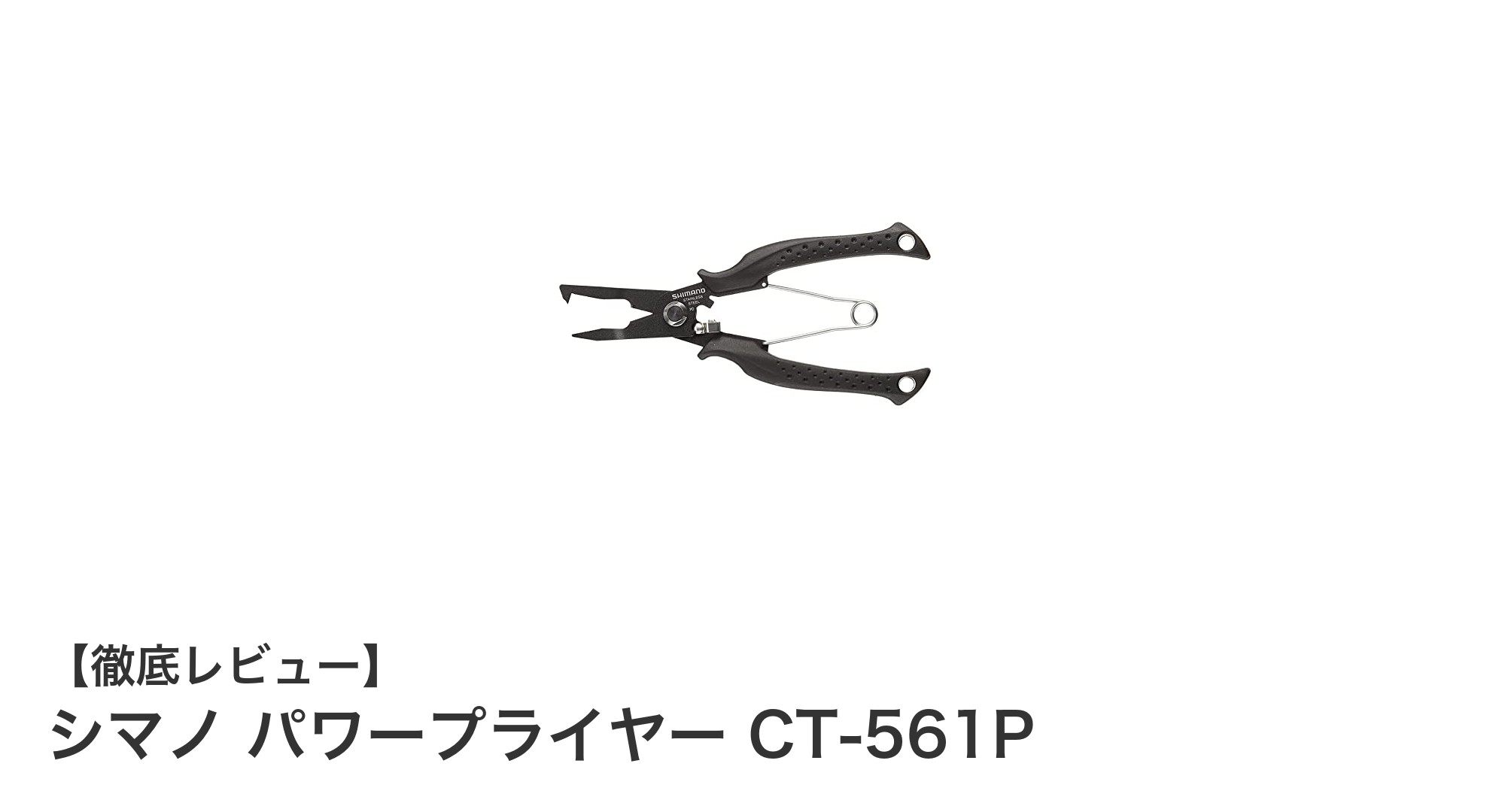 サビに強く使いやすい！シマノ パワープライヤー CT-561Pの魅力を徹底解説